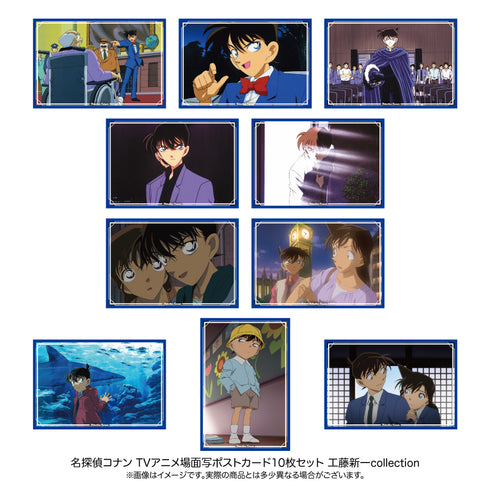 『名探偵コナン』場面写ポストカード10枚セット 工藤新一collection